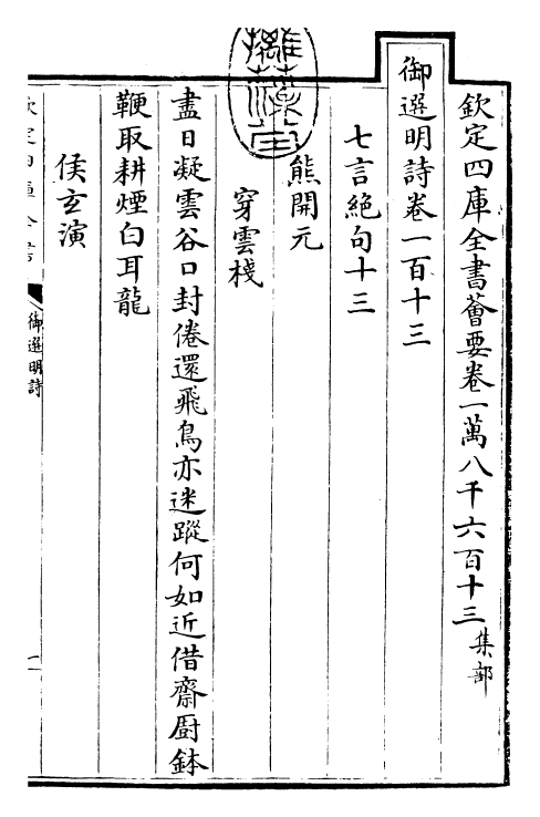 24735-御选明诗卷一百十三~卷一百十四 (清)康熙圣祖仁皇帝.pdf_第3页