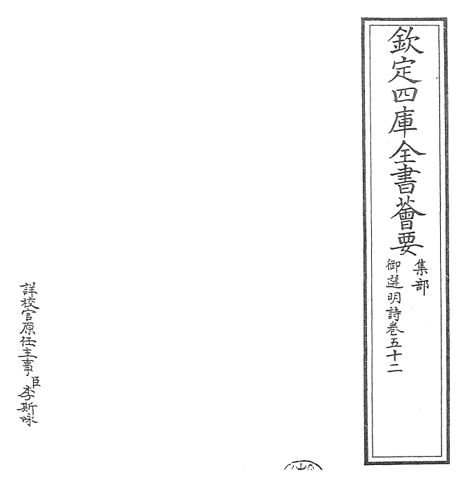 24737-御选明诗卷五十二~卷五十三 (清)康熙圣祖仁皇帝.pdf_第2页