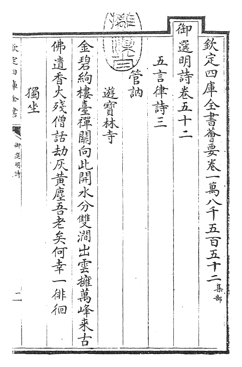 24737-御选明诗卷五十二~卷五十三 (清)康熙圣祖仁皇帝.pdf_第3页