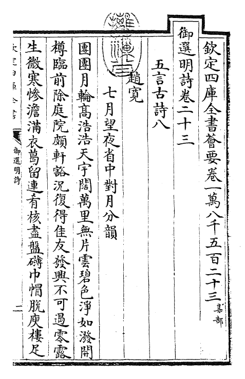 24740-御选明诗卷二十三~卷二十四 (清)康熙圣祖仁皇帝.pdf_第3页