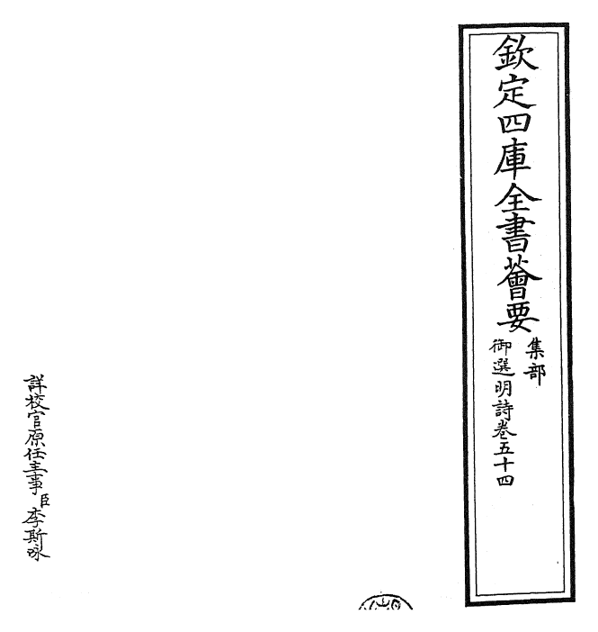 24741-御选明诗卷五十四~卷五十五 (清)康熙圣祖仁皇帝.pdf_第2页