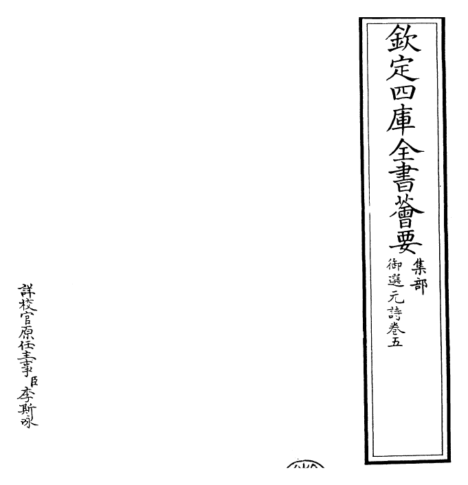 24760-御选元诗卷五~卷六 (清)康熙圣祖仁皇帝.pdf_第2页