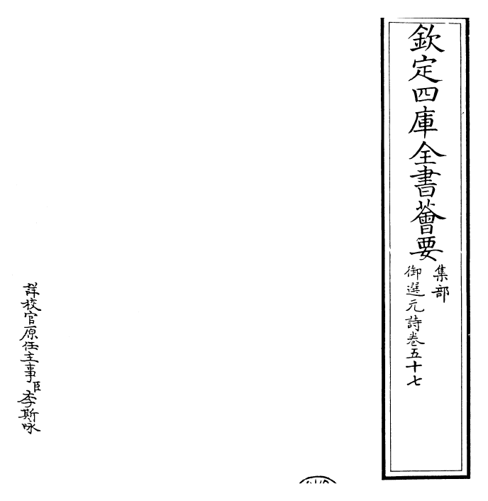 24775-御选元诗卷五十七~卷五十八 (清)康熙圣祖仁皇帝.pdf_第2页