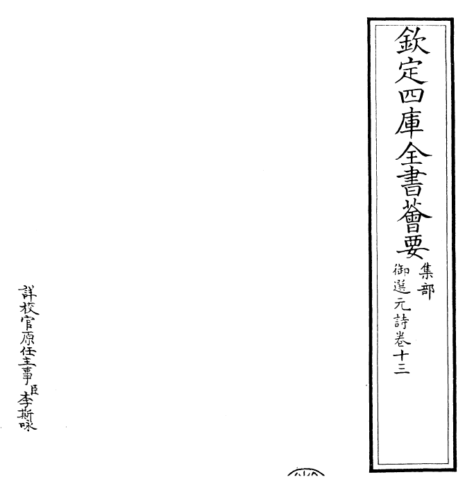 24776-御选元诗卷十三~卷十四 (清)康熙圣祖仁皇帝.pdf_第2页