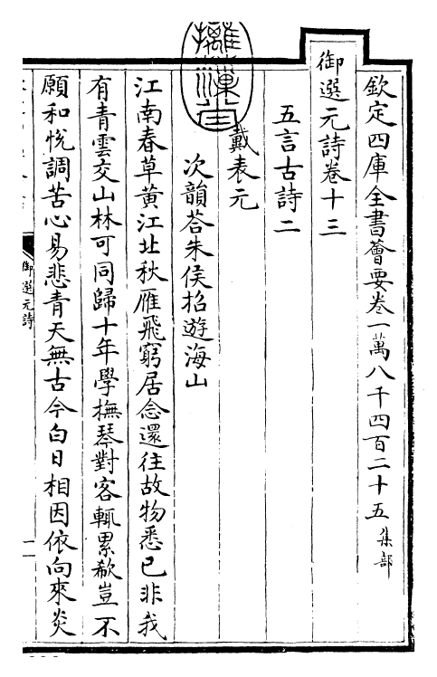 24776-御选元诗卷十三~卷十四 (清)康熙圣祖仁皇帝.pdf_第3页