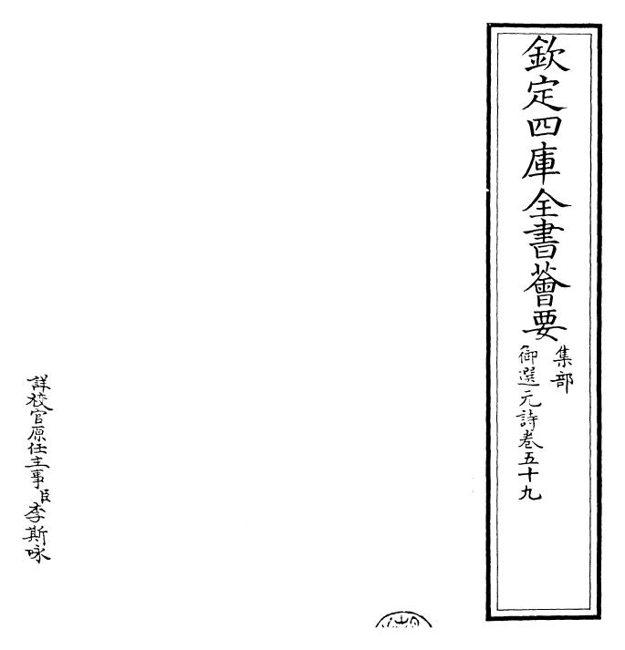 24779-御选元诗卷五十九~卷六十 (清)康熙圣祖仁皇帝.pdf_第2页