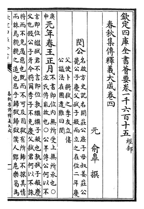24781-春秋集传释义大成卷四~卷五 (元)俞皋.pdf_第2页