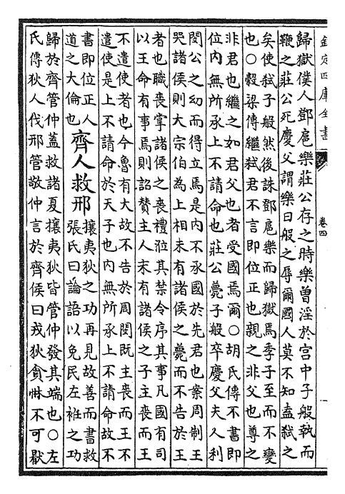 24781-春秋集传释义大成卷四~卷五 (元)俞皋.pdf_第3页