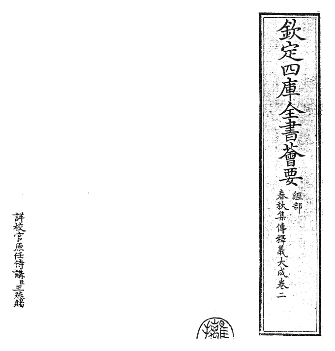 24784-春秋集传释义大成卷二~卷三 (元)俞皋.pdf_第2页