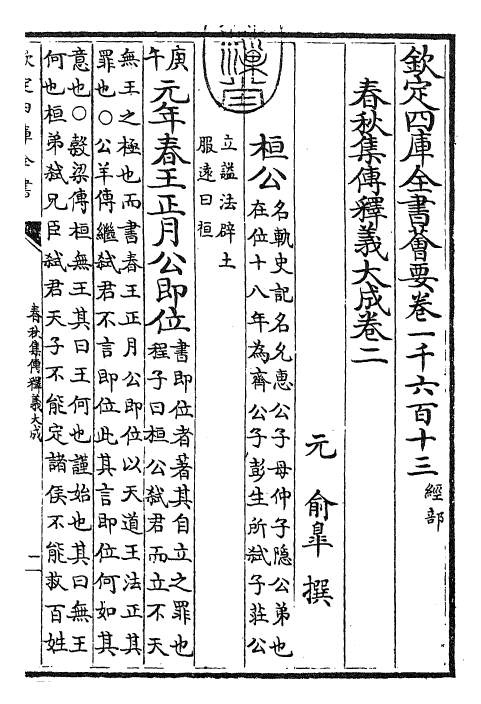 24784-春秋集传释义大成卷二~卷三 (元)俞皋.pdf_第3页