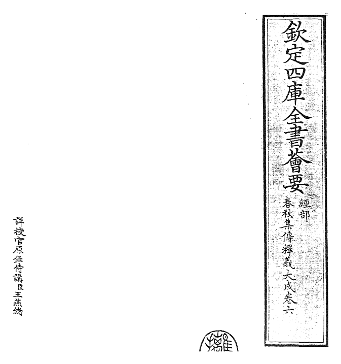24785-春秋集传释义大成卷六~卷七 (元)俞皋.pdf_第2页