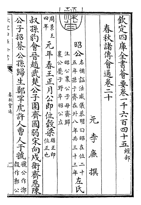 24791-春秋诸传会通卷二十 (元)李廉.pdf_第3页