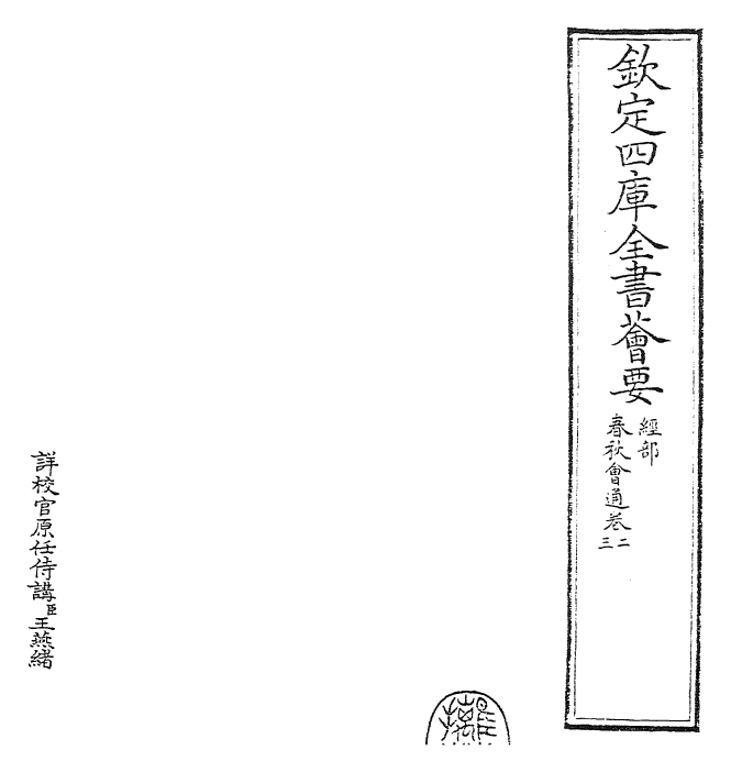 24792-春秋诸传会通卷二~卷四 (元)李廉.pdf_第2页