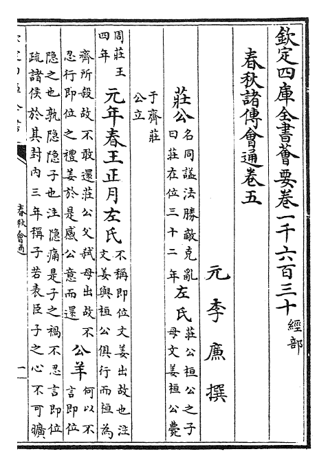 24796-春秋诸传会通卷五~卷七 (元)李廉.pdf_第2页