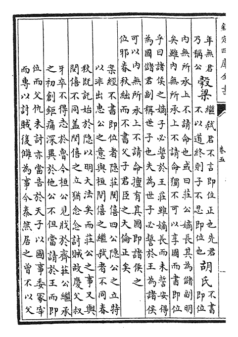 24796-春秋诸传会通卷五~卷七 (元)李廉.pdf_第3页