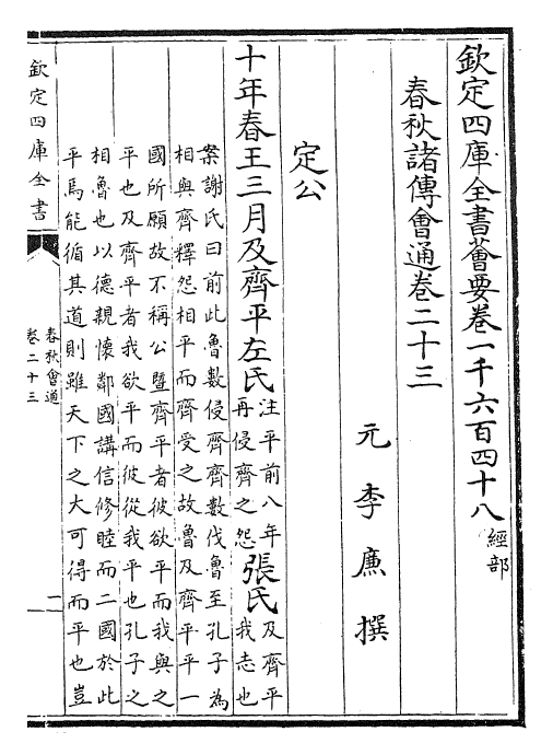 24799-春秋诸传会通卷二十三~卷二十四 (元)李廉.pdf_第2页