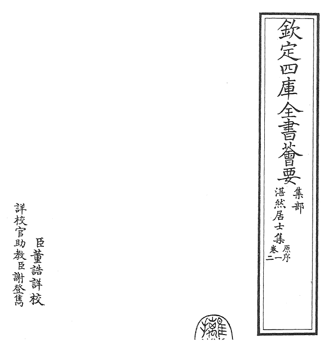 24800-湛然居士集卷一~卷三 (元)耶律楚材.pdf_第2页
