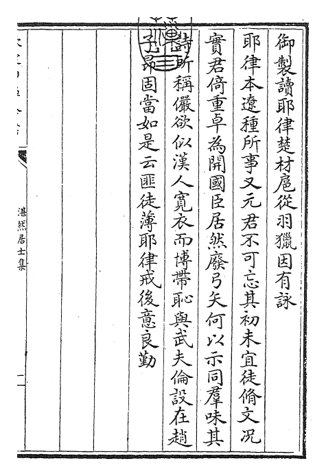 24800-湛然居士集卷一~卷三 (元)耶律楚材.pdf_第3页
