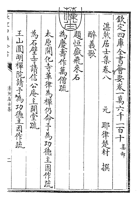 24802-湛然居士集卷八~卷十一 (元)耶律楚材.pdf_第3页