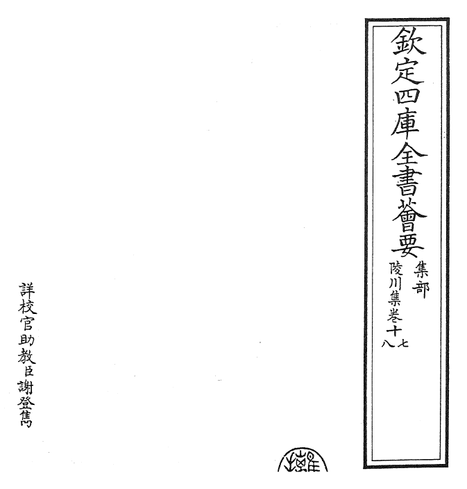 24813-陵川集卷十七~卷十九 (元)郝 经.pdf_第2页