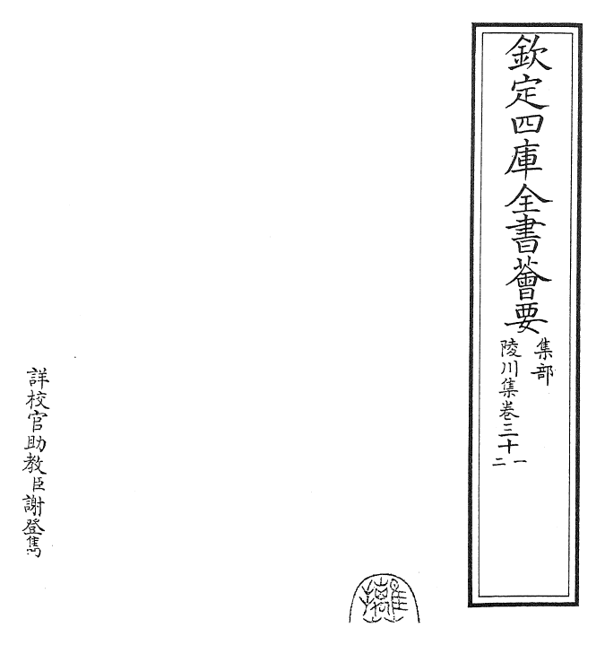24818-陵川集卷三十一~卷三十二 (元)郝 经.pdf_第2页