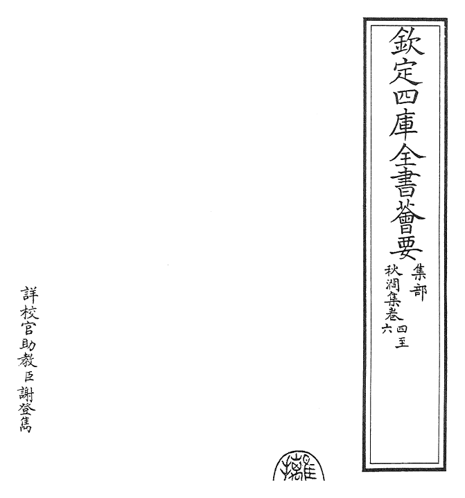 24824-秋涧集卷四~卷六 (元)王恽.pdf_第2页