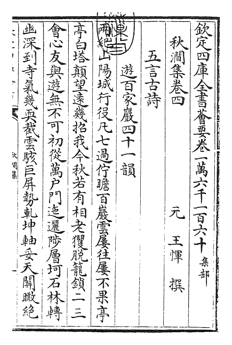 24824-秋涧集卷四~卷六 (元)王恽.pdf_第3页