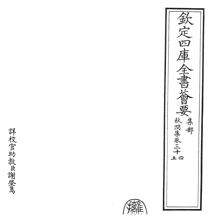 24833-秋涧集卷三十四~卷三十五 (元)王恽.pdf_第2页
