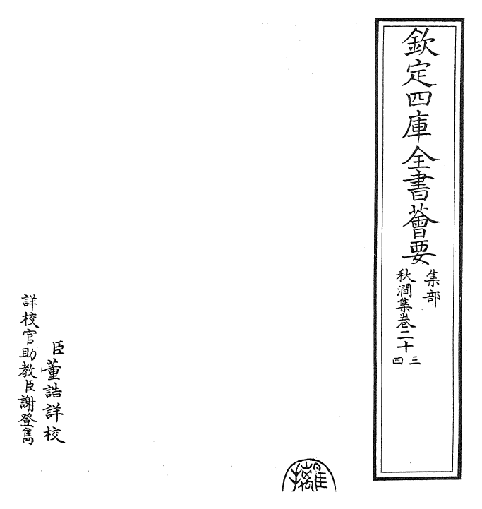 24856-秋涧集卷二十三~卷二十四 (元)王恽.pdf_第2页