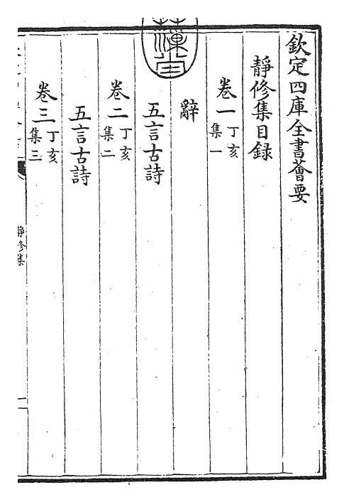 24862-静修集卷一~卷三 (元)刘因.pdf_第3页