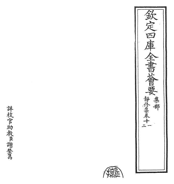 24867-静修集卷十一~卷十四 (元)刘因.pdf_第2页