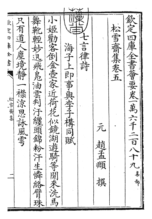 24870-松雪斋集卷五~卷六 (元)赵孟頫.pdf_第3页