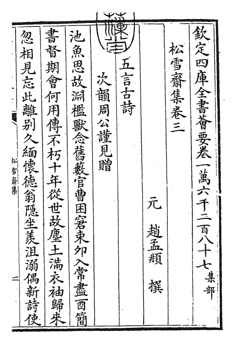 24872-松雪斋集卷三~卷四 (元)赵孟頫.pdf_第3页