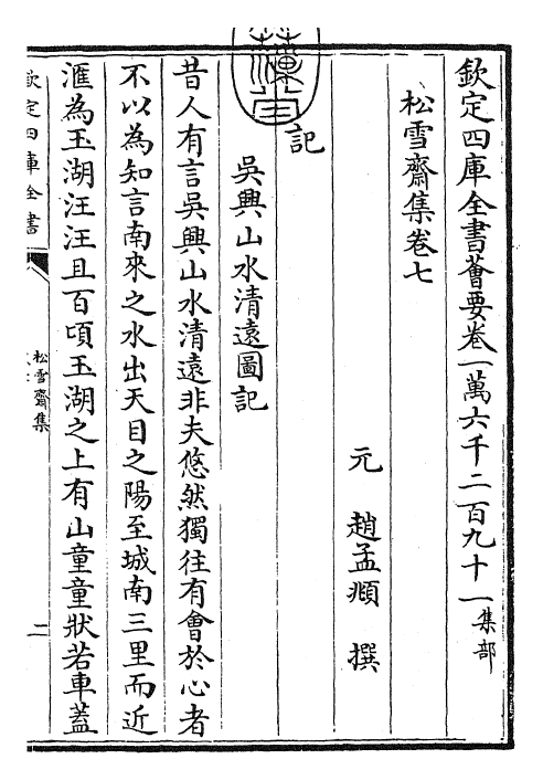 24873-松雪斋集卷七~卷八 (元)赵孟頫.pdf_第3页