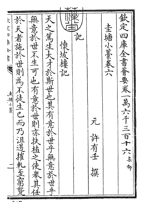 24880-圭塘小稿卷六~卷八 (元)许有壬.pdf_第3页