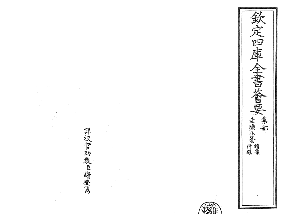 24882-圭塘小稿续集~附录 (元)许有壬.pdf_第2页