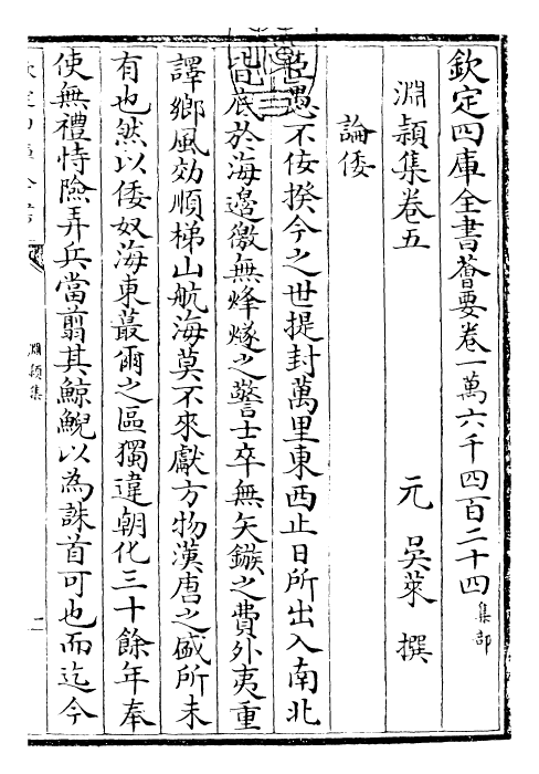 24900-渊颖集卷五~卷六 (元)吴莱.pdf_第3页
