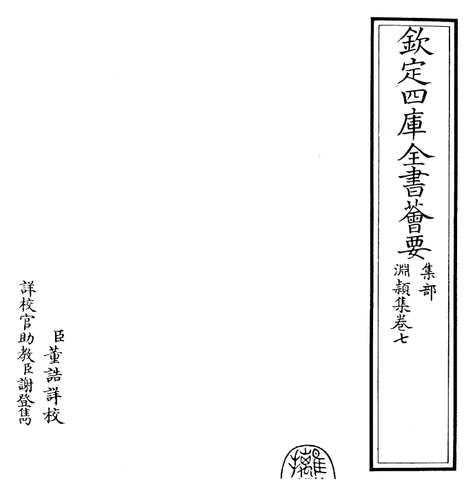24903-渊颖集卷七~卷八 (元)吴莱.pdf_第2页