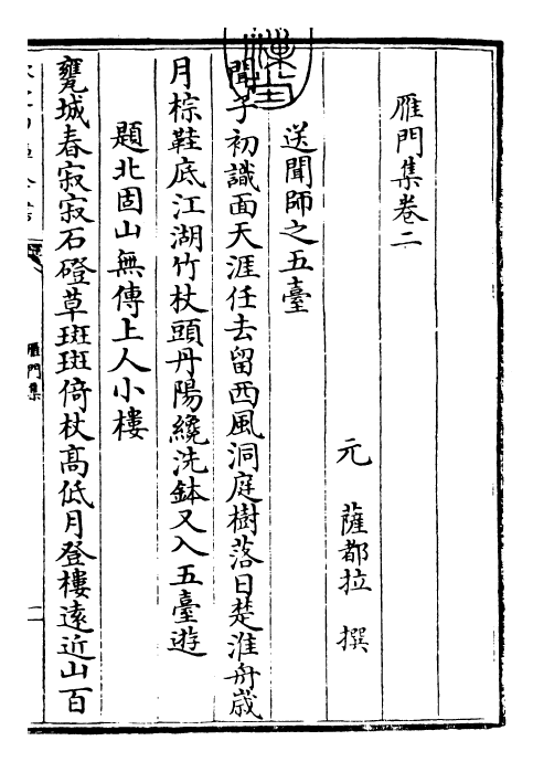 24906-雁门集卷二~卷三 (元)萨都拉.pdf_第3页
