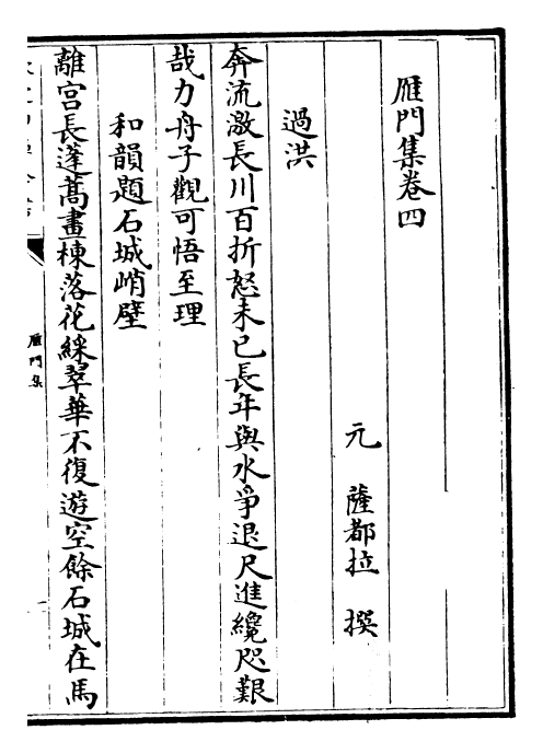 24907-雁门集卷四 (元)萨都拉.pdf_第2页