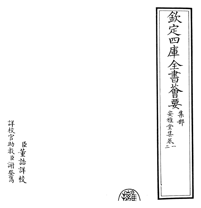 24908-安雅堂集卷一~卷二 (元)陈旅.pdf_第2页