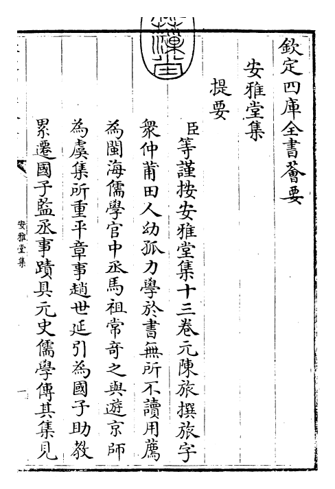 24908-安雅堂集卷一~卷二 (元)陈旅.pdf_第3页