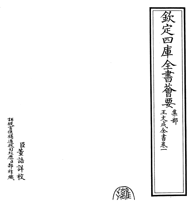 24937-王文成全书卷一 (明)王守仁.pdf_第2页