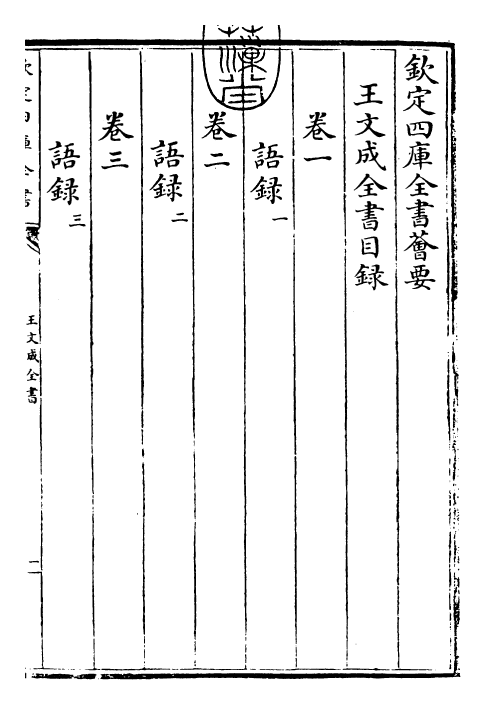 24937-王文成全书卷一 (明)王守仁.pdf_第3页