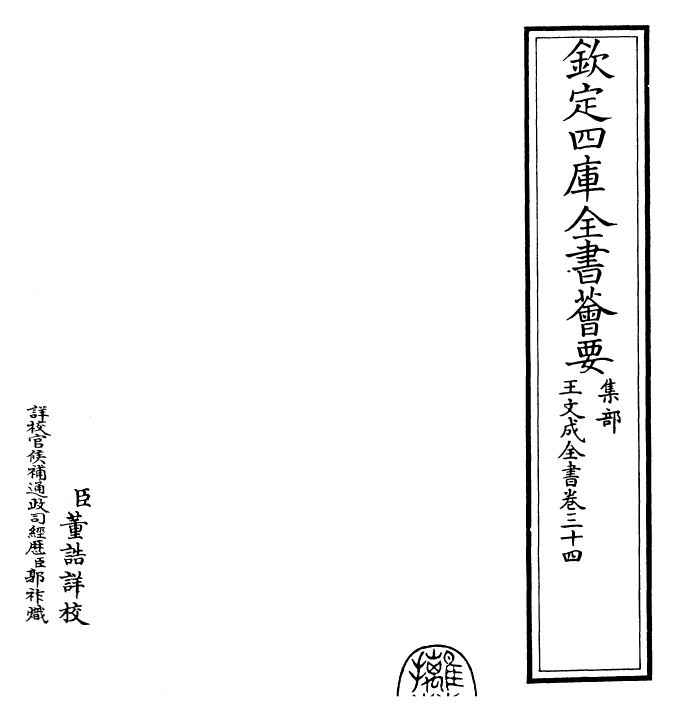 24952-王文成全书卷三十四 (明)王守仁.pdf_第2页