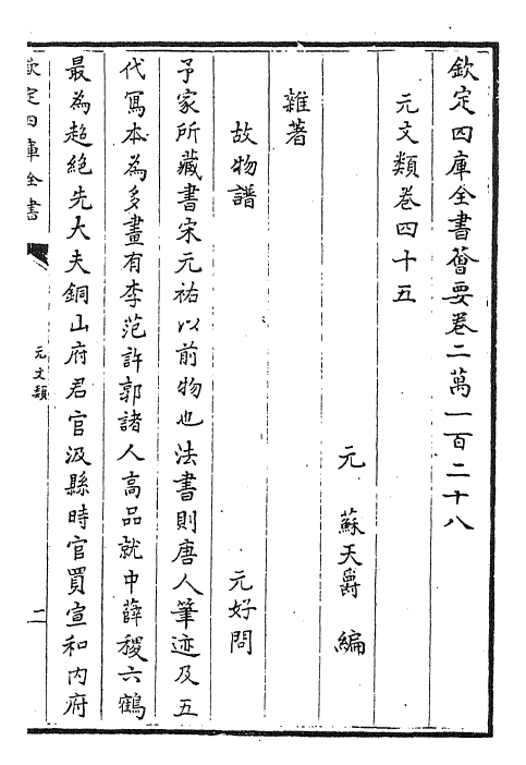 24974-元文类卷四十五~卷四十七 (元)苏天爵.pdf_第2页