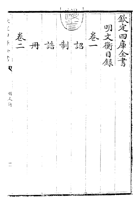 24993-明文衡卷一~卷二 (明)程敏政.pdf_第3页