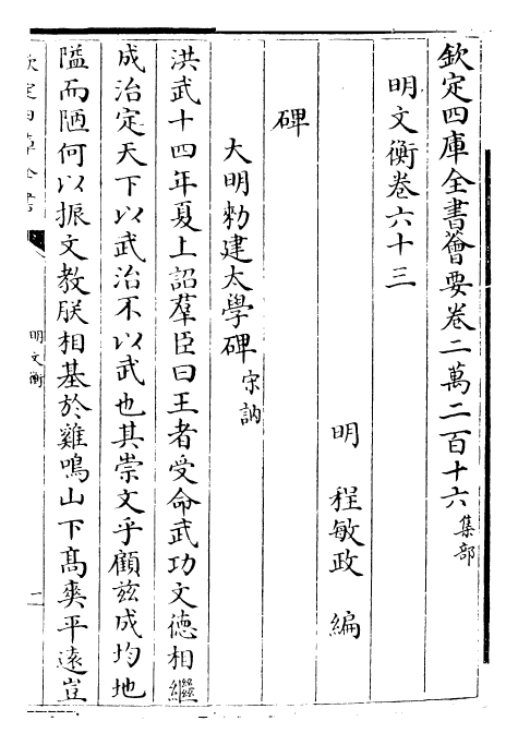 25011-明文衡卷六十三~卷六十五 (明)程敏政.pdf_第2页