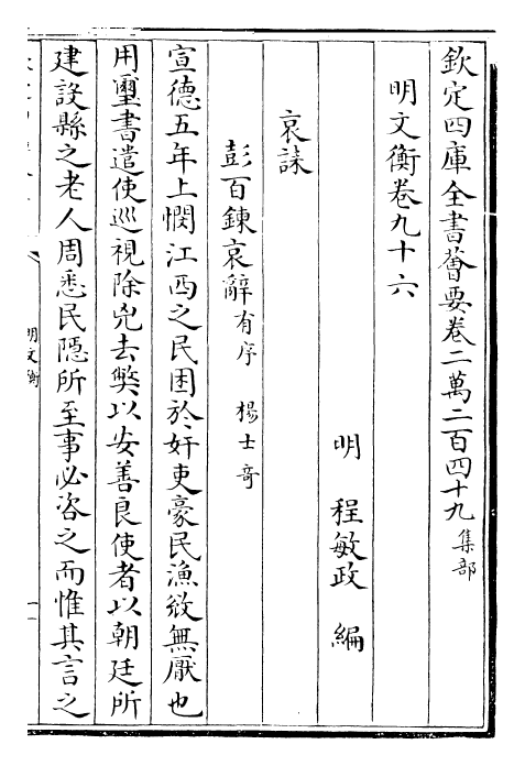 25016-明文衡卷九十六~卷一百 (明)程敏政.pdf_第2页
