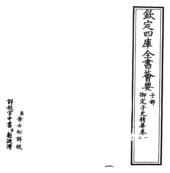 25026-御定子史精华卷一~卷二 (清)圣祖仁皇帝.pdf_第2页